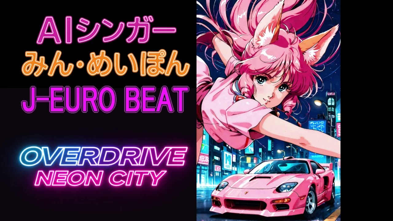 Overdrive Neon City /AIシンガーみん・めいぽん