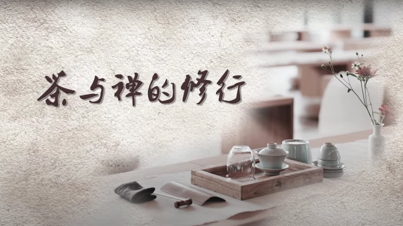 茶与禅的修行