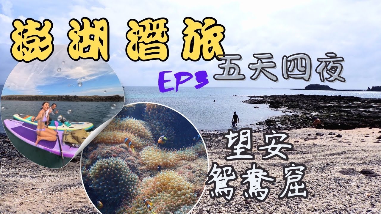 潛進望安鴛鴦窟，這裡是我澎湖潛水旅程的完美結尾｜自由潛水 EP3/END