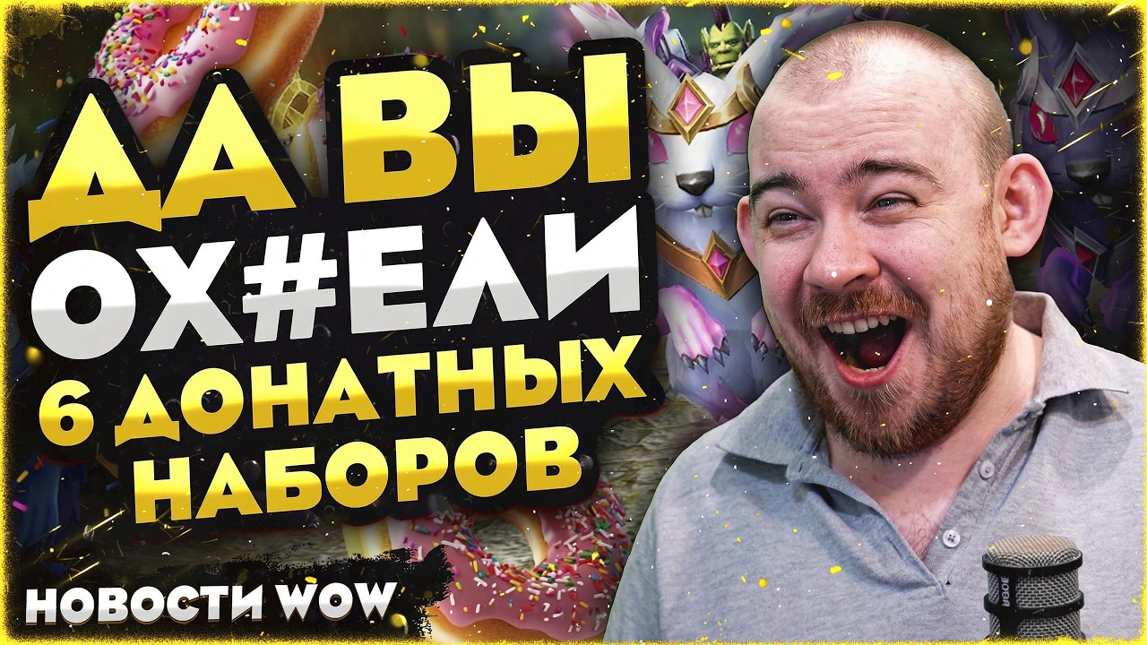 ДА ВЫ ОХ#ЕЛИ 6 ДОНАТНЫХ НАБОРОВ WOW MIDNIGHT НОВОСТИ ВОВ WORLD OF WARCRAFT WOW 12.0.1 #wow #warcraft