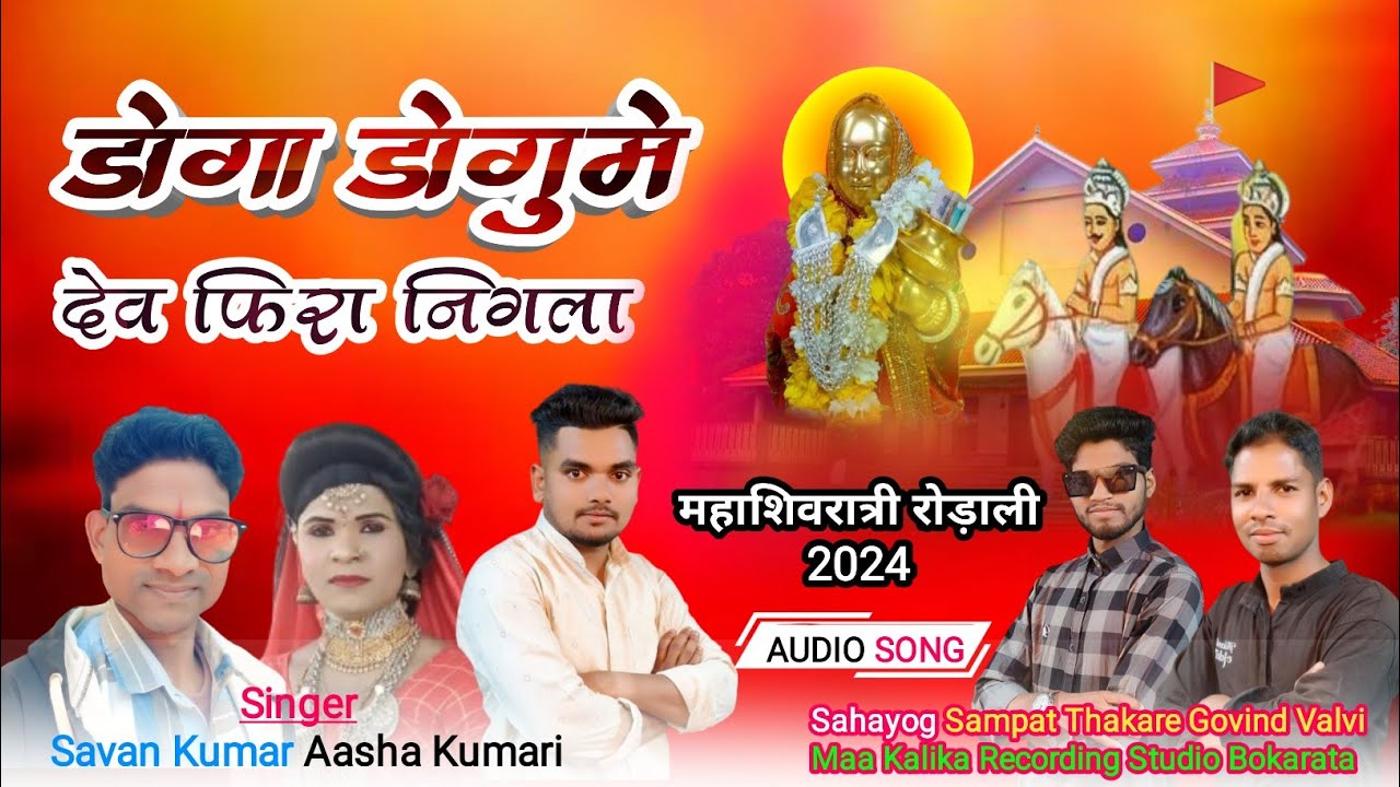 New Rodali 2024, डोगा डोगुमे देव फिरा निगला Singer Savan Kumar & Aasha Kumari