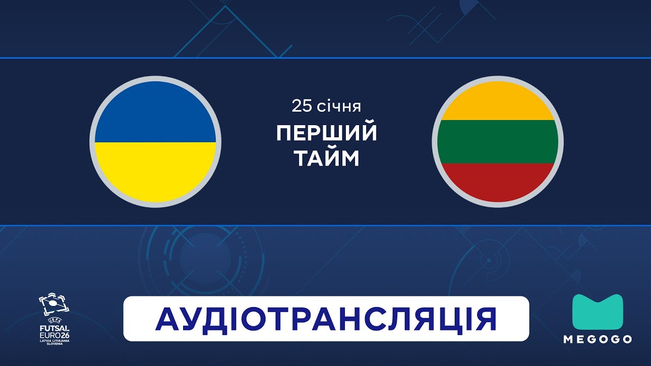 Україна — Литва | 1 тайм | UEFA Євро 2026 | Посилання на трансляцію 👇 | Аудіотрансляція