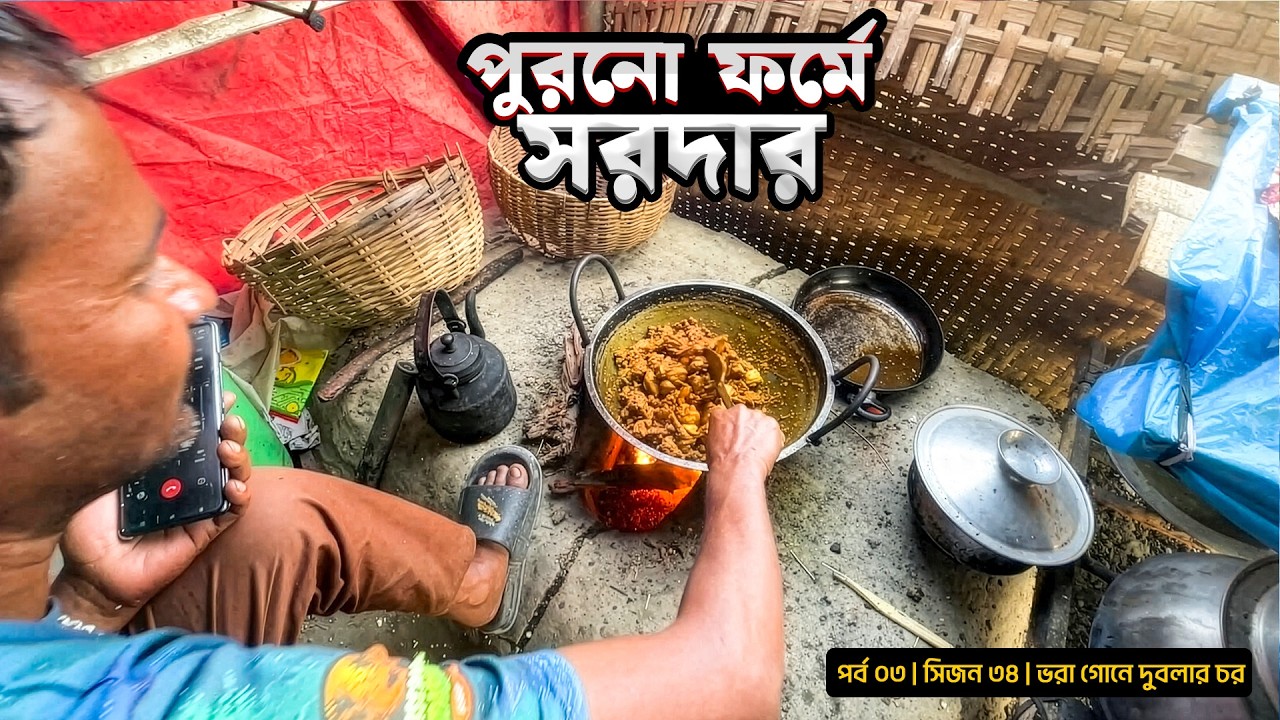 পুরনো ফর্মে সরদার | ব্যস্ত রান্নাঘরে | সিজন ৩৪ | পর্ব ০৩ | Belayet Sarder | Mohsin ul Hakim