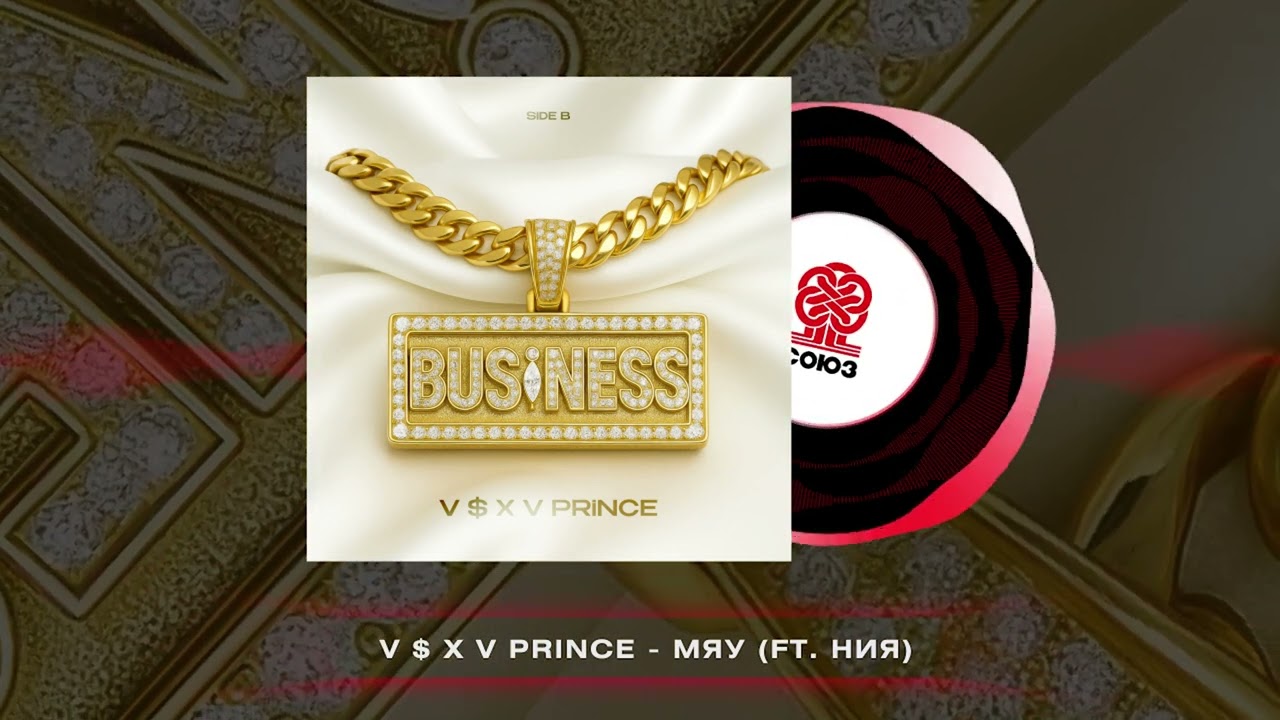 V $ X V PRiNCE - Мяу (ft. ния) (2026)