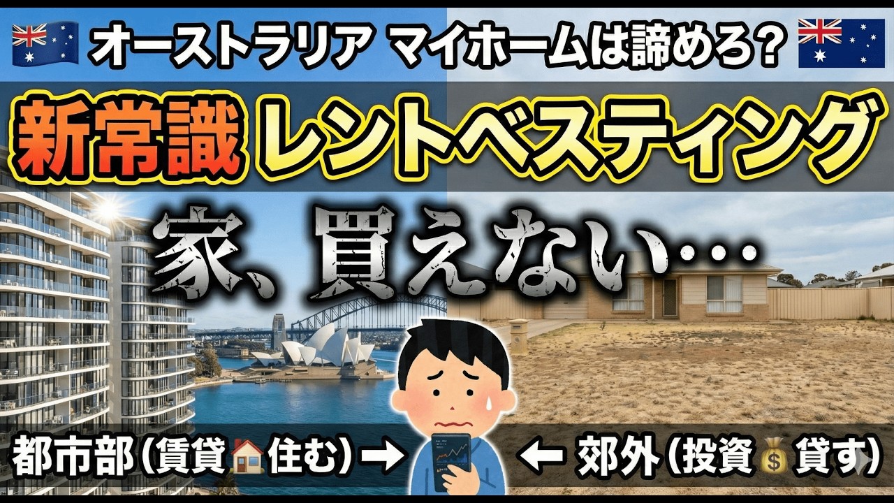 マイホームは諦めろ？オーストラリアの新常識「レントベスティング」とは？