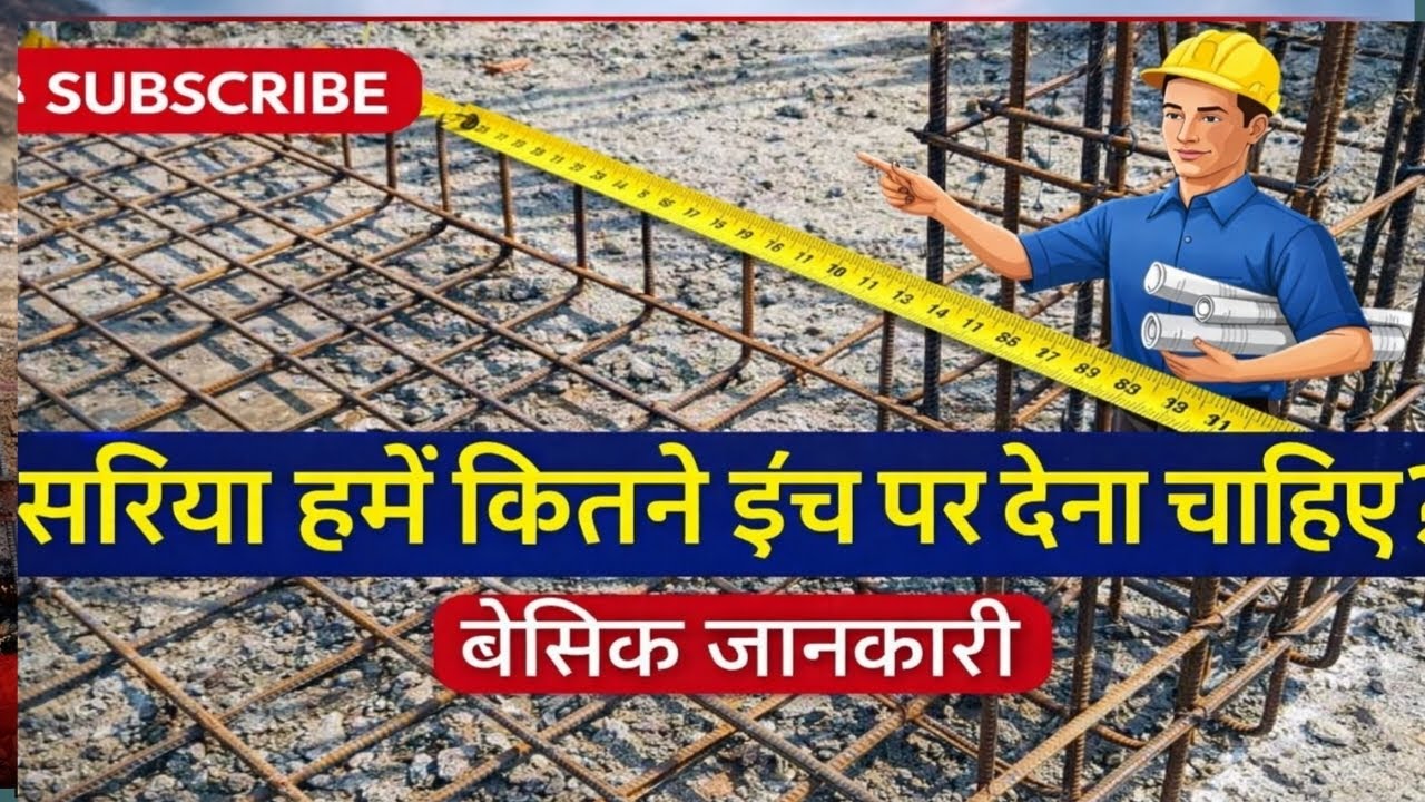 घर बनाते समय सरिया कितने Inch पर डालें? Basic से Advanced तक