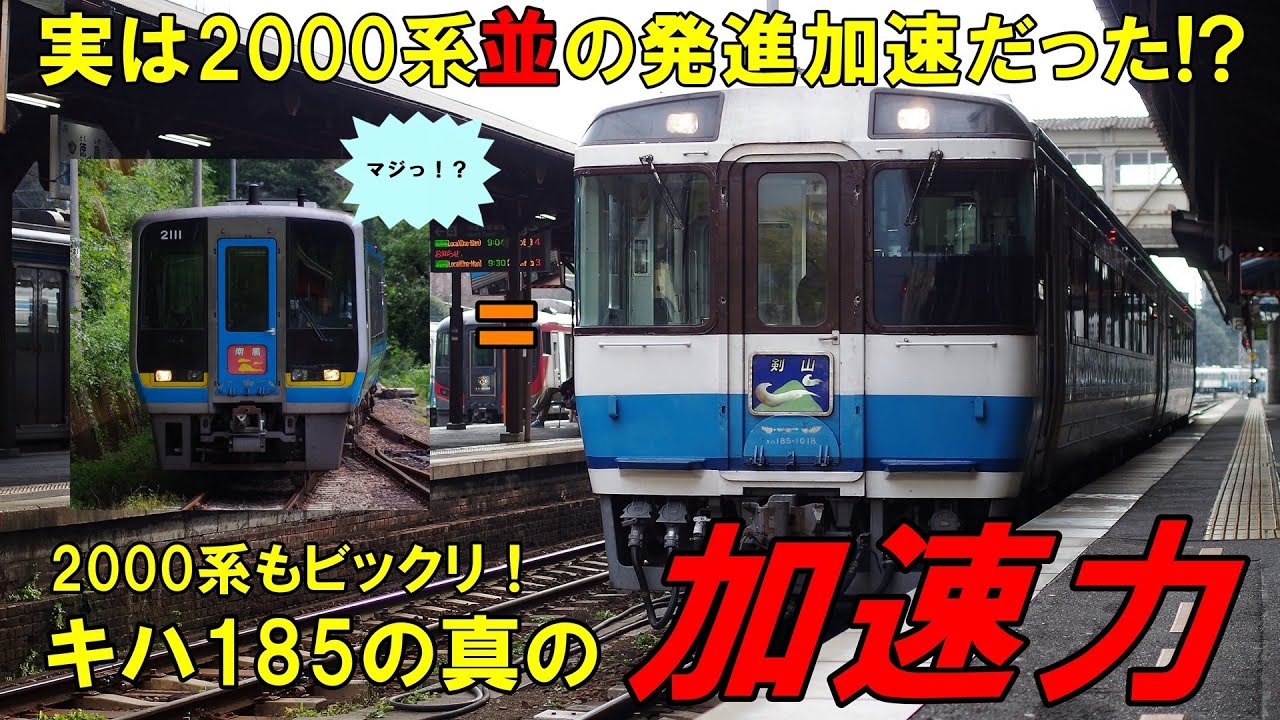 【実は2000系と同じだった!?】JR四国　キハ185(国鉄オリジナル)の本当の加速力とは？（2000系VSキハ185）