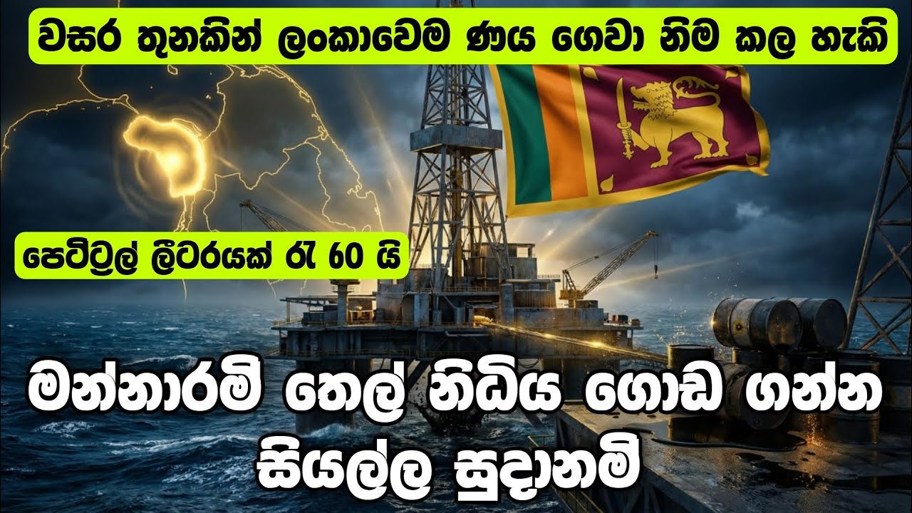 ලංකාවට නිධානයක් බදු මන්නාරමි් තෙල් නිධිය ගොඩ ගන්න සියල්ල සුදානමි්. World Oil vs Sri Lanka’s Future