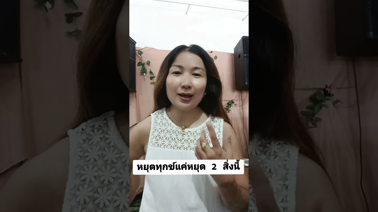 หยุดทุกข์แค่หยุด 2 สิ่งนี้