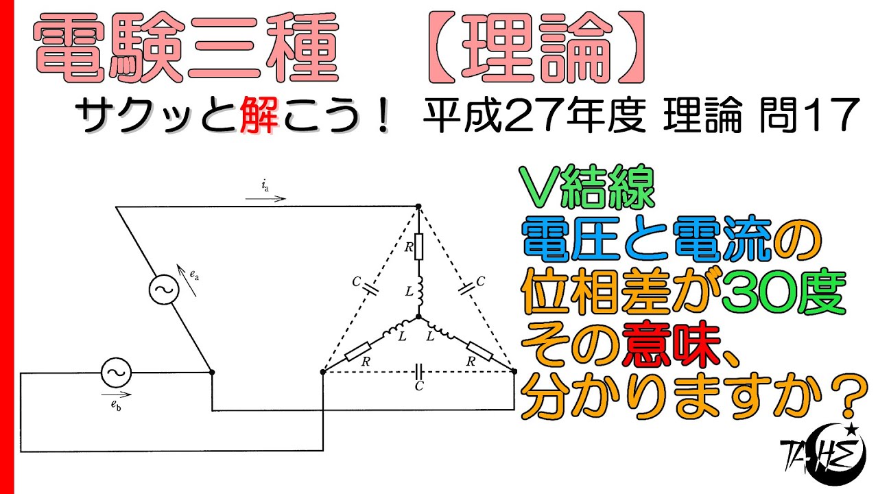 【電験三種】平成27年度 理論 問17【三相交流:V結線のおける電圧と電流の位相差 力率角はどこ？ V結線をスターやデルタに変換する】
