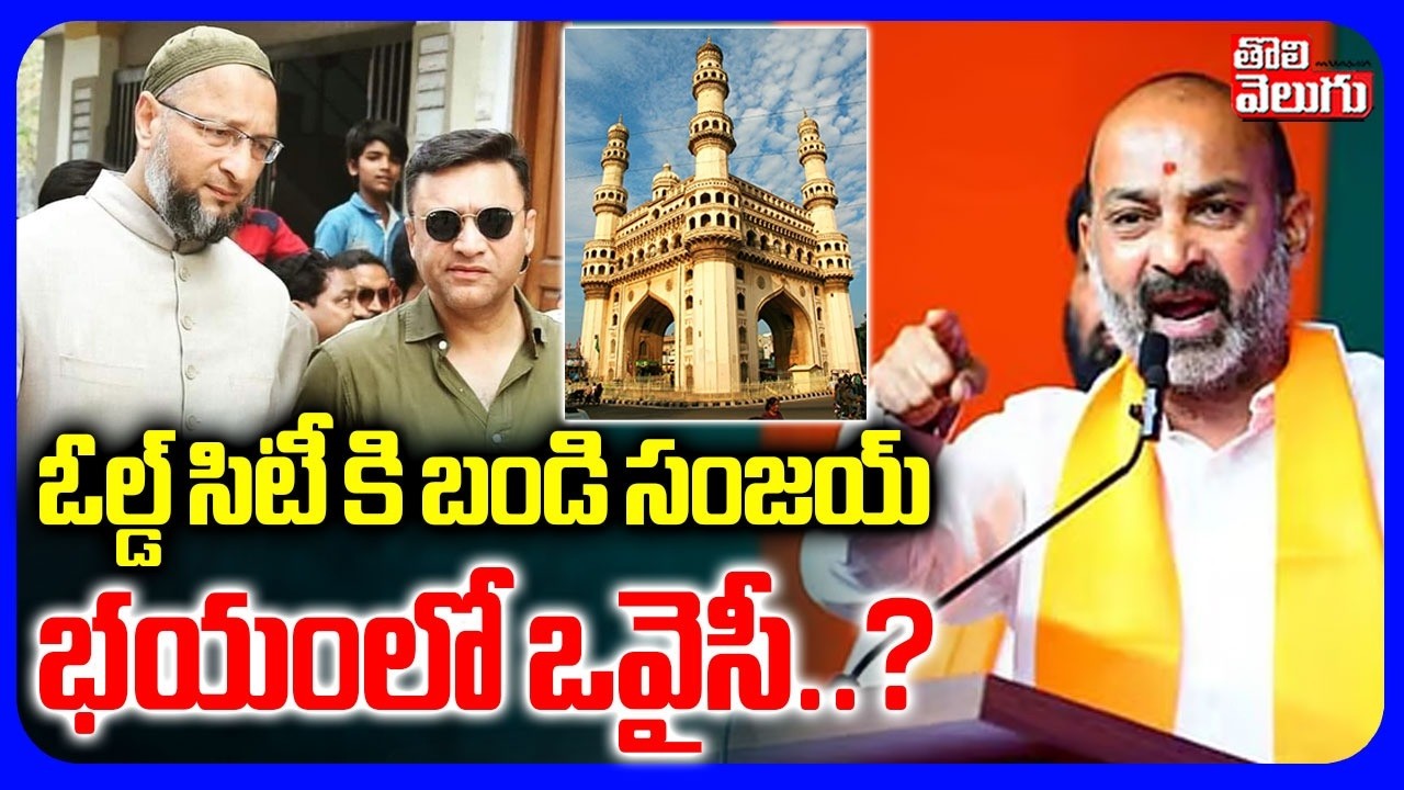 ఓల్డ్ సిటీ కి బండి సంజయ్.. భయంలో ఒవైసీ..? | Bandi Sanjay | Charminar Bhagyalakshmi Temple |