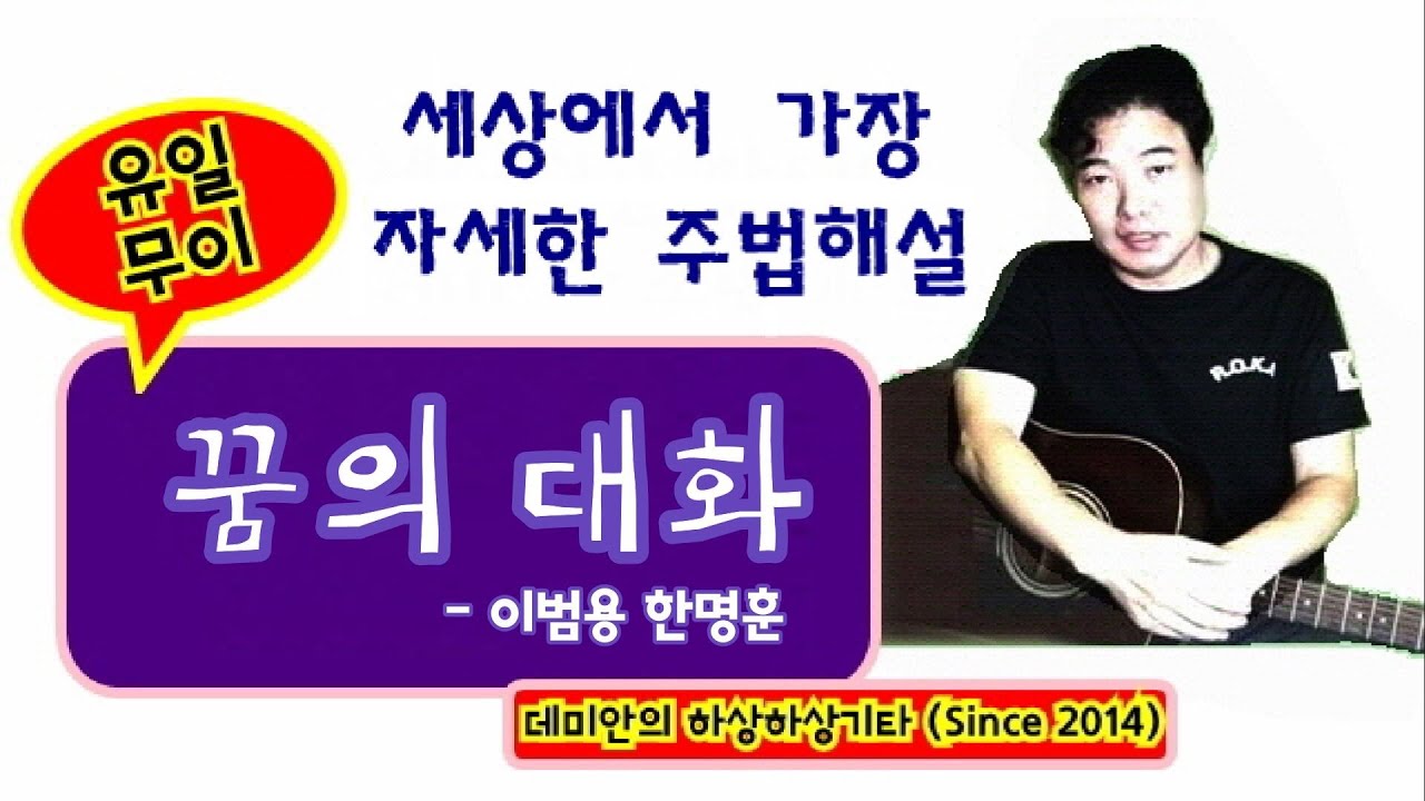 (정통 칸츄리주법,30년 노하우를 쏟아부은, 장장 27분! 강사클릭금지) 꿈의 대화 : 통기타주법해설 / 데미안의 하상하상기타