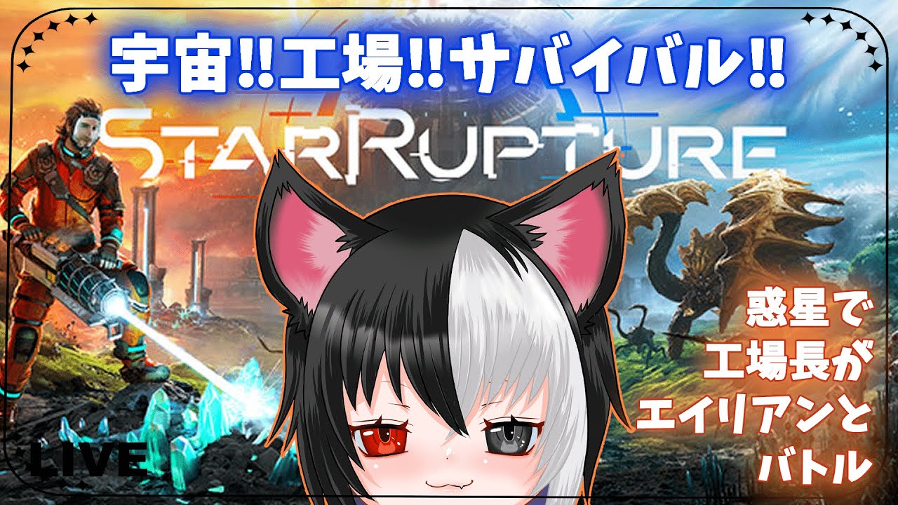 【Star Rupture】初見！ちょっとだけ惑星と工場とエイリアン③【工場長まいまい黒猫 】#StarRupture#サバイバル #スターラプチャー