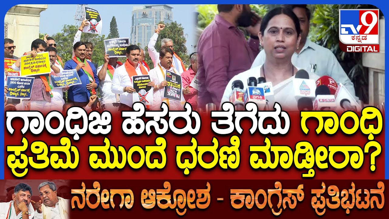 MGNAREGA: ಬಿಜೆಪಿಯವರಿಗೆ ಗಾಂಧಿ ಪ್ರತಿಮೆ ಮುಂದೆ ಕೂರೋ ನೈತಿಕತೆನೇ ಇಲ್ಲ ಎಂದ ಸಚಿವೆ ಲಕ್ಷ್ಮಿ   | #TV9D