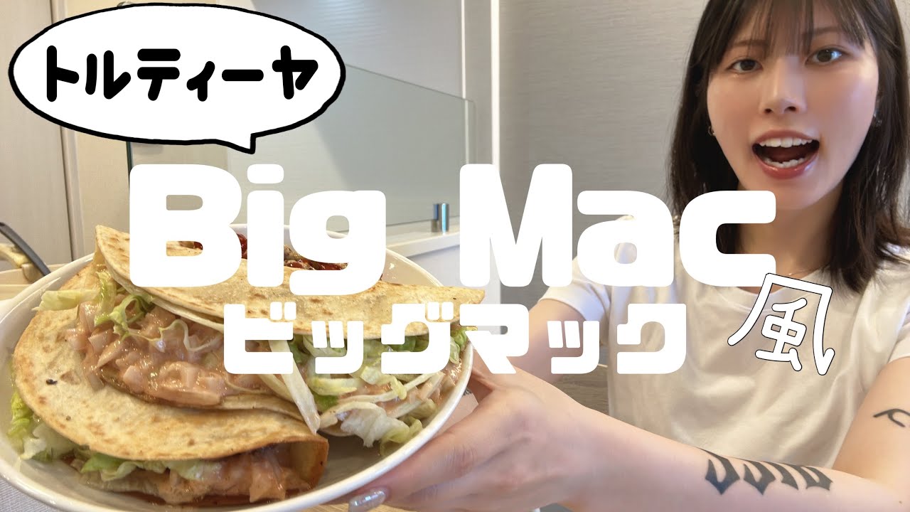 【ワンコイン】トルティーヤで作るビッグマック風バーガー🍔【TikTokで話題】