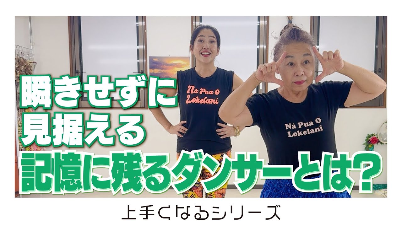 記憶に残るダンサーになる‼️視線の置き方がポイント‼️