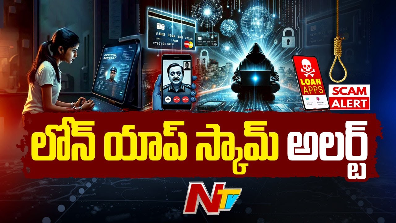 ఒక్క నిమిషం.. నో డాక్యుమెంట్స్..! ఓన్లీ ప్లాన్ నెంబర్.. నిమిషాల్లో మనీ క్రెడిట్! | loan app scam|Ntv