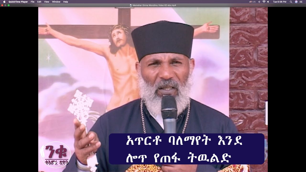 Memeher Girma Wondimu Video 82  አጥርቶ  ባለማየት እንደ ሎጥ የጠፋ ትዉልድ