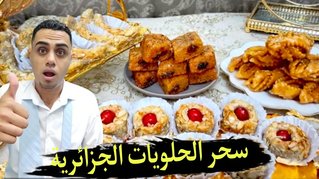 انبهار مصري.. حلويات الجزائر في رمضان… تراث، عسل، ومذاق يخطف القلب قبل العين 🇩🇿✨