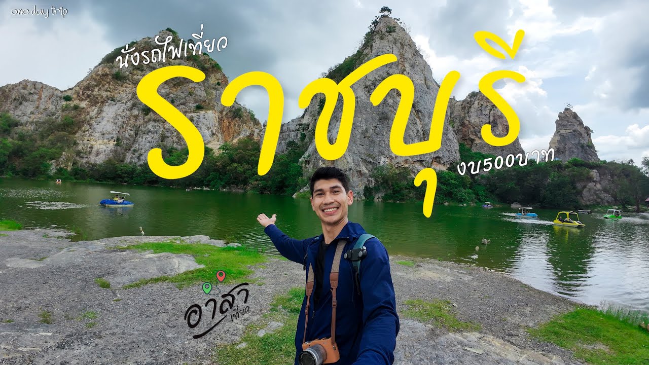 นั่งรถไฟเที่ยวราชบุรี เช้าไป-เย็นกลับ ด้วยงบ500บาท Ep.83