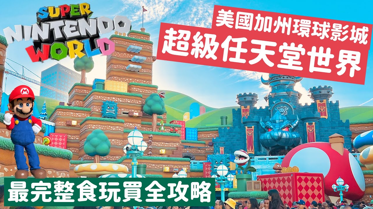 美國加州環球影城任天堂世界｜2023全新開幕！實境瑪利歐賽車MarioKart｜超完整攻略|Super Nintendo World