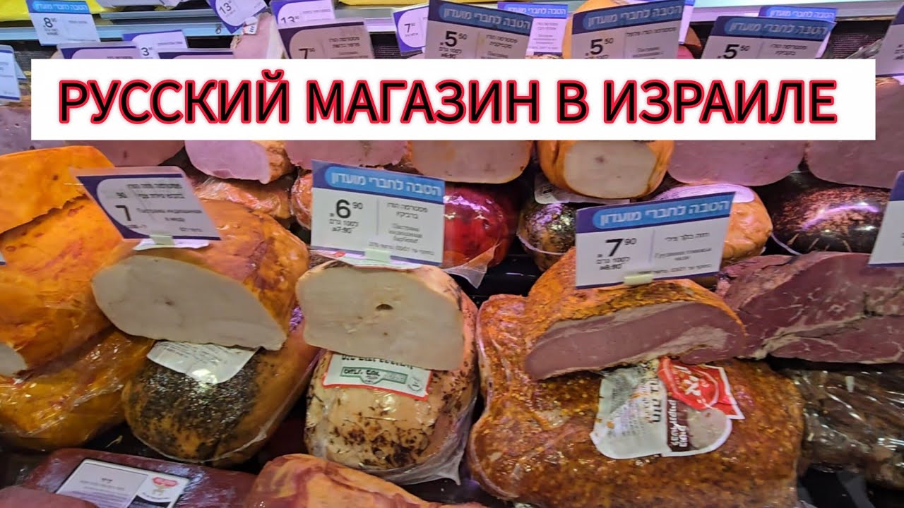 Продукты знакомые с детства.Цены в Израиле к Новому году 2025 🇮🇱