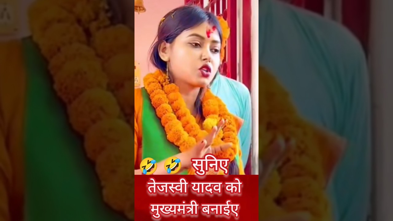 Tejasvi yadav #shorts #viral_shorts #sima_kushwaha #bihar_news #comedy #funny