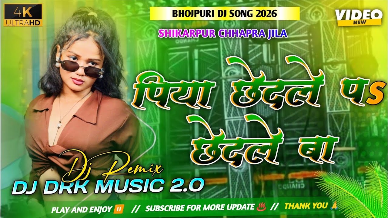 Piya Chhedale Par Chhedale Ba #Dj Remix Bhojpuri Hit Song Hard Bass Mix 2026 DJ DRK MUSIC 