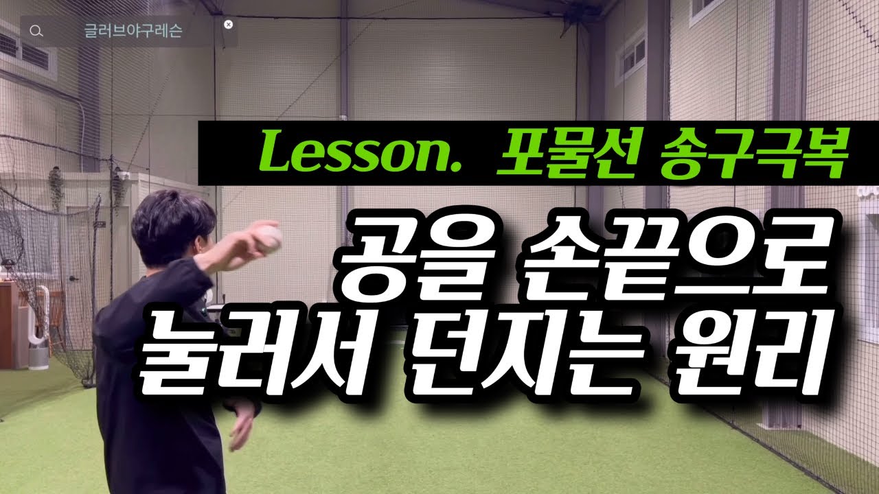 야구공을 손끝으로 눌러서 던지는 원리, 포물선송구 극복방법