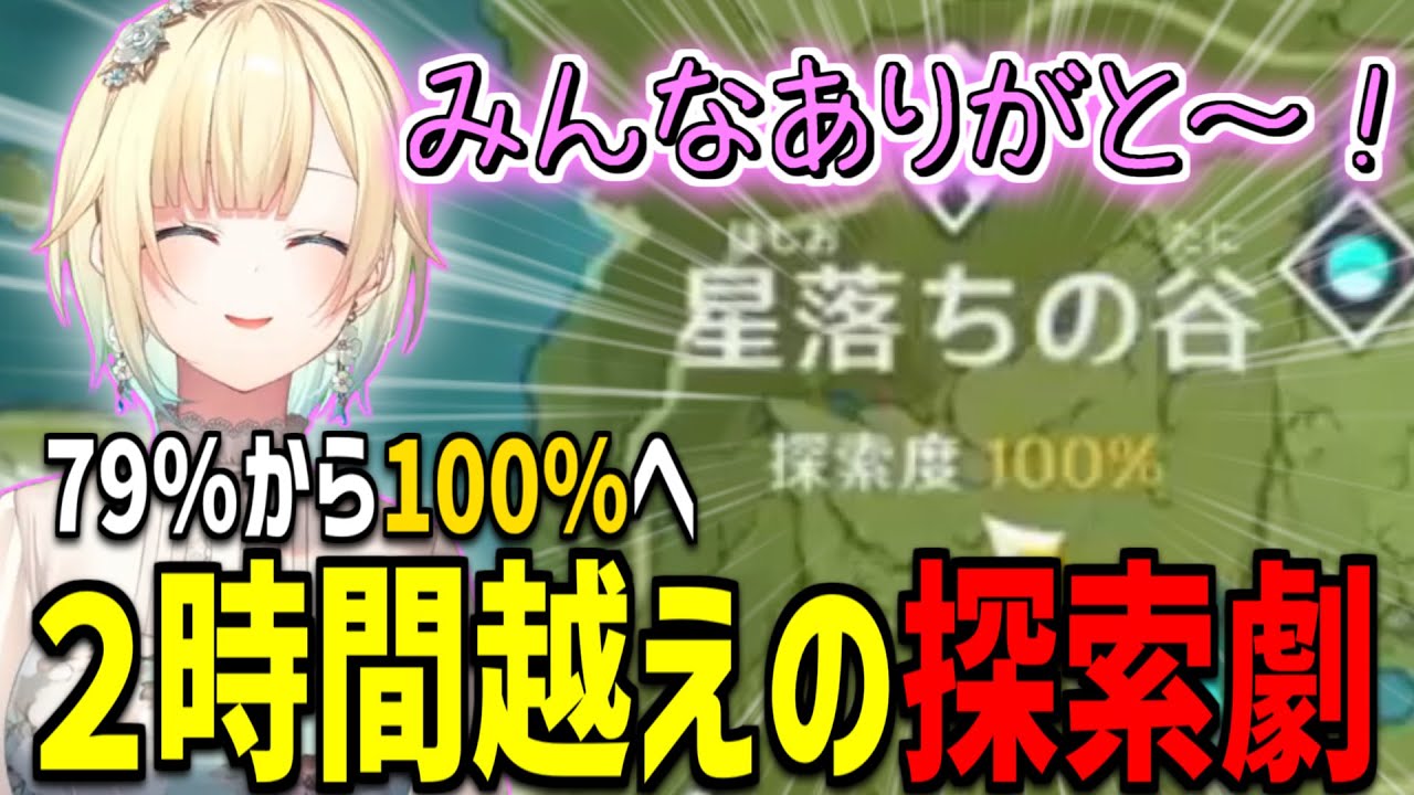 リスナーの協力を得て難易度が高い星落ちの谷探索度100％を達成する藍沢エマ【藍沢エマ/原神/切り抜き】