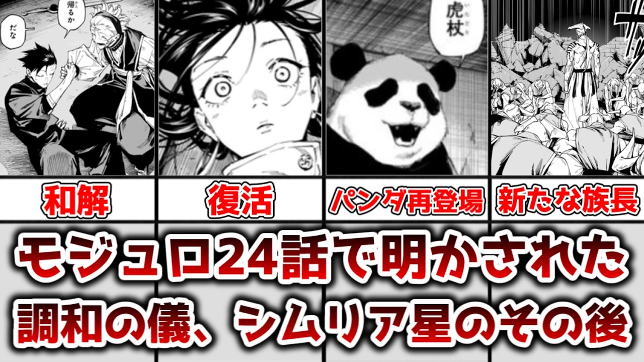 【ゆっくり解説】クライマックス直前の24話で明かされた 調和の儀、シムリア星のその後について徹底考察、解説【呪術廻戦】