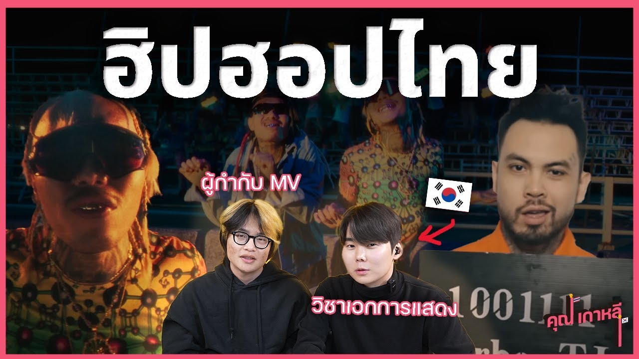 ถ้าโปรดิวเซอร์ MV และนักแสดงเกาหลีดูมิวสิควิดีโอฮิปฮอปของไทยล่ะ?! (Feat. YOUNGOHM, UrboyTJ)