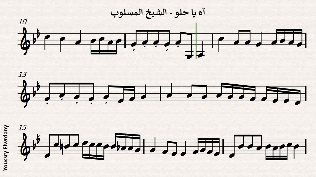آه يا حلو - الشيخ المسلوب + النوتة الموسيقية