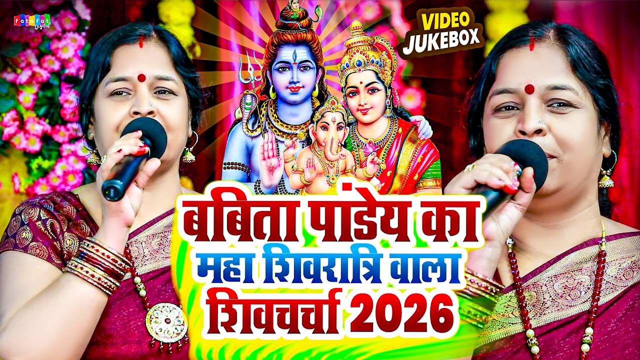 बबिता पांडेय का नया नया शिव चर्चा 2026 | #Babita Pandey Nonstop Shivi charcha 2026 | Shiv Guru Gana