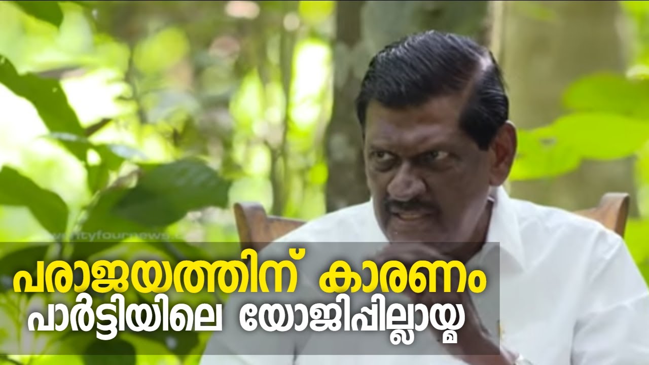 നിലപാട് പറഞ്ഞ് പി.ജെ.ജോസഫ്|P. J. Joseph | Special Interview | Part 1