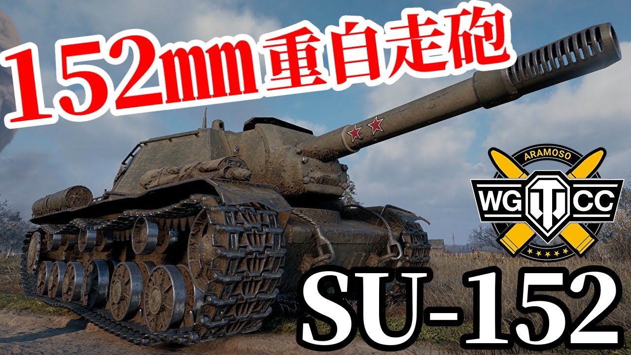 【WoT:SU-152】ゆっくり実況でおくる戦車戦Part1936 byアラモンド【World of Tanks | 重自走砲】