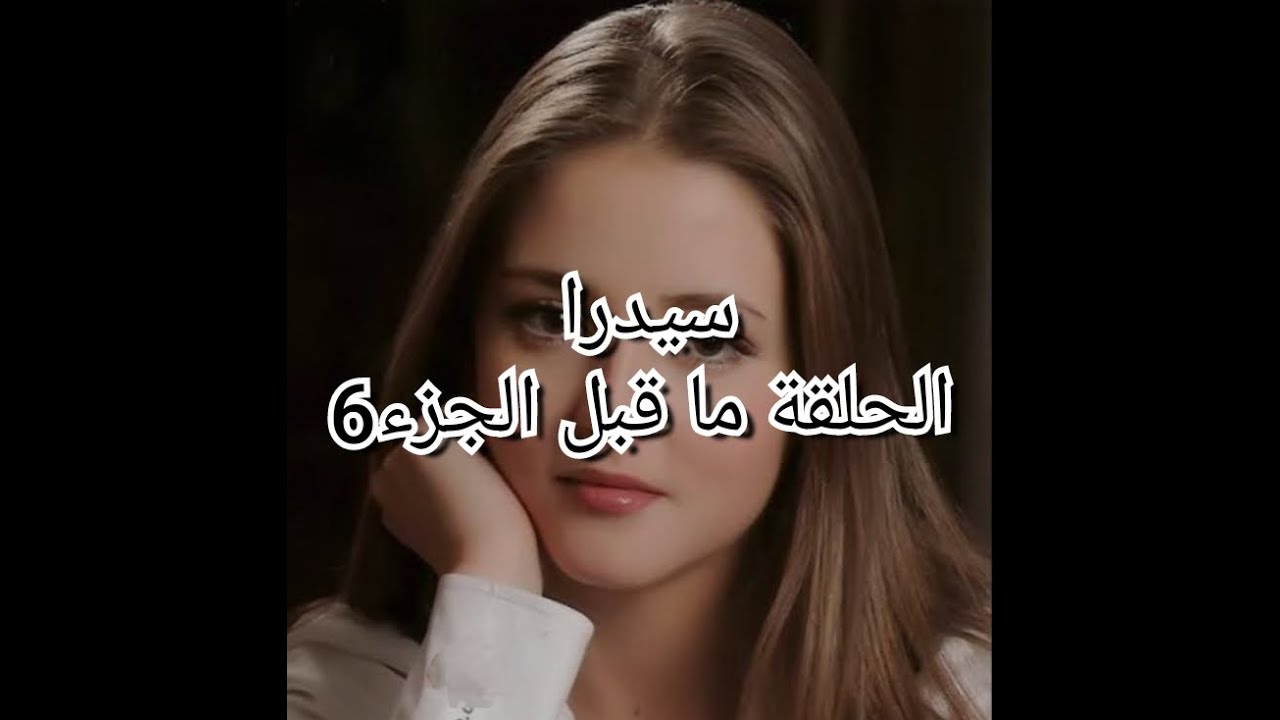 بابا حاوزنا من الدار ....قررت بداية جديدة و تغيرت بعد ما تعرفت على حكيمة وحسيبة