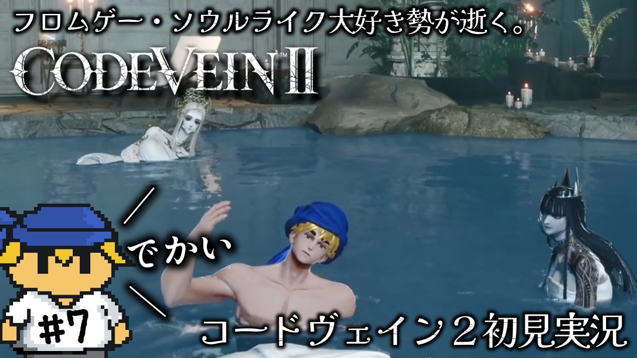 やっぱ温泉って神だわ　#7【CODE VEIN Ⅱ/ネタバレ注意】