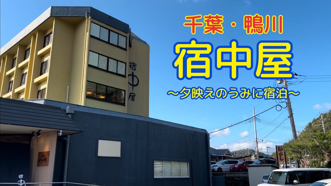 お宿紹介〜千葉・宿中屋〜
