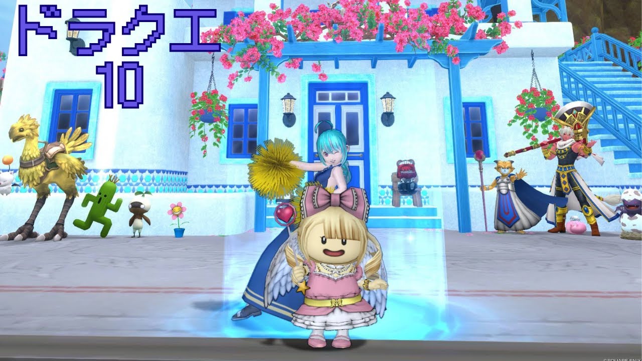 【DQ10】ドラクエ１０する