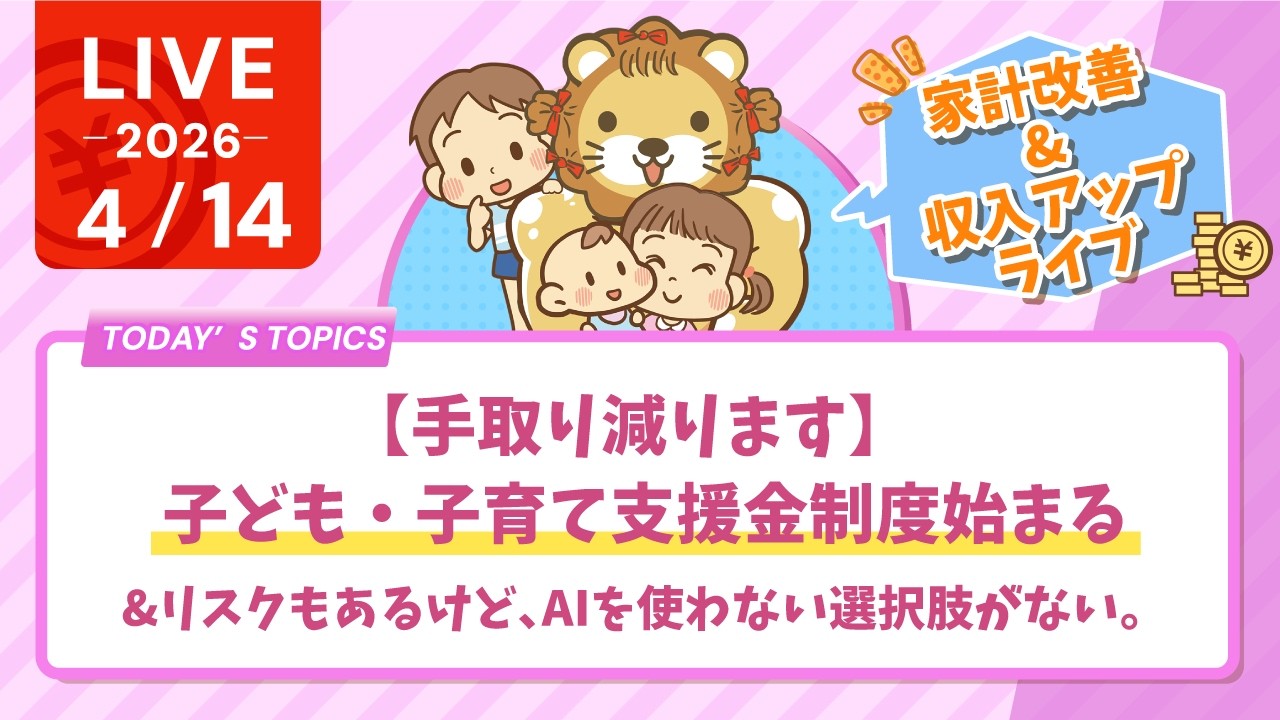 【家計改善/収入アップライブ】【手取り減ります】子ども・子育て支援金制度始まる&AIにはリスクもあるけど、使わない選択肢がない。使わず衰退するか、擦り傷作りながら使うか【4月14日8時30分まで】