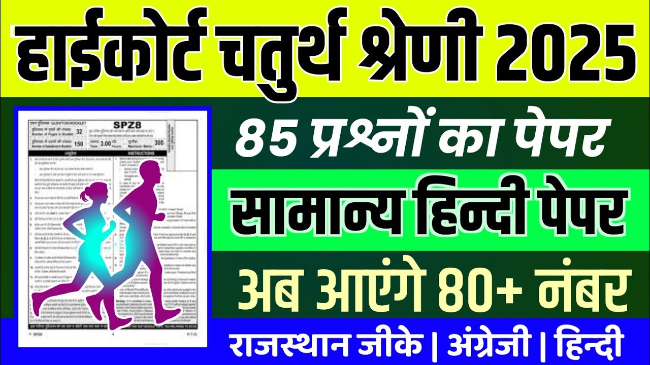 Rajasthan highcourt 4th grade 2025 | Highcourt 4th grade syllabus 2025 | Highcourt 4th grade exam 