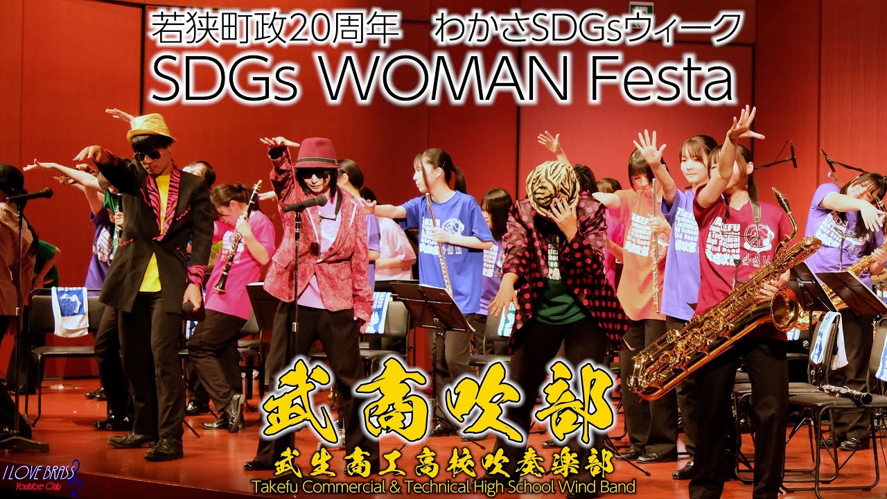 武生商工高校吹奏楽部 / SDGs Woman Festa