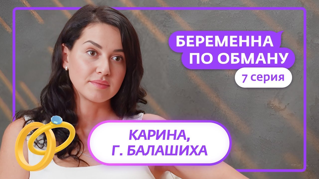 БЕРЕМЕННА ПО ОБМАНУ | 7 ВЫПУСК