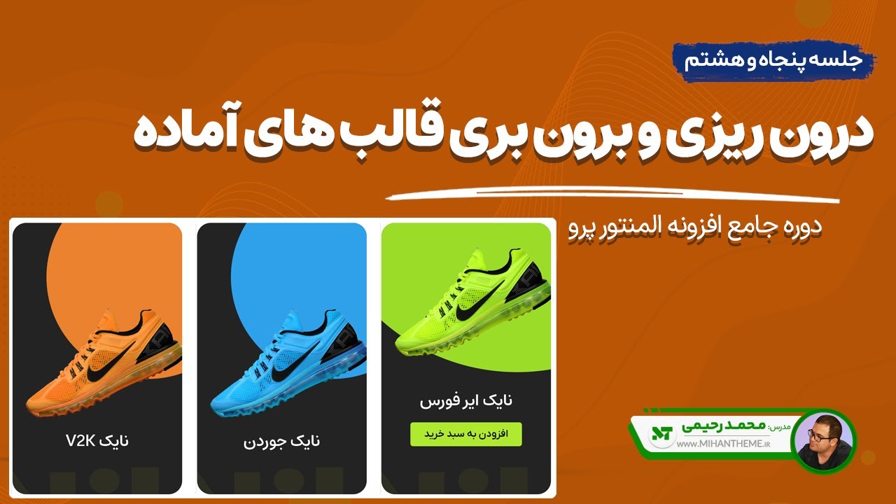 آموزش درون ریزی و برون بری قالب های آماده در المنتور - Elementor import export