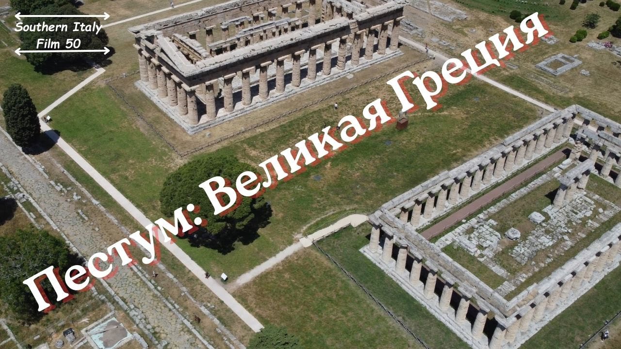 Пестум: Великая Греция на юге Италии / Paestum and Magna Graecia