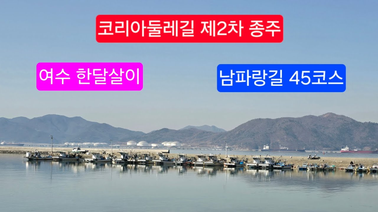 2026.2.23. 남파랑길 45코스, 중현보건진료소~서상항 #코리아둘레길 #남파랑길 #서상항