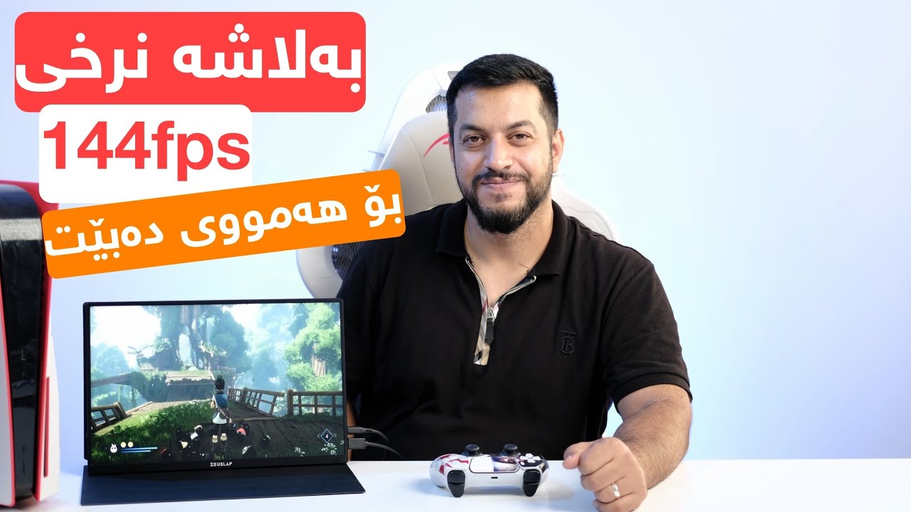 هەرزانترین و باشترین شاشەی و 120fps بۆ هەموو کۆنسۆلەکان و کۆمپیوتەر و مۆبایل دەبێت.