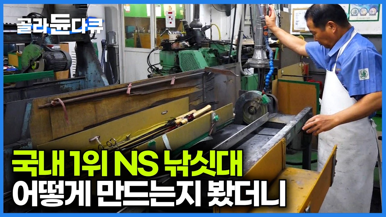 낚시는 확실히 장비빨이다. 국내 브랜드 중 1위급 NS 낚싯대 공장 찾아가봤더니｜낚싯대의 모든 것｜극한직업｜#골라듄다큐