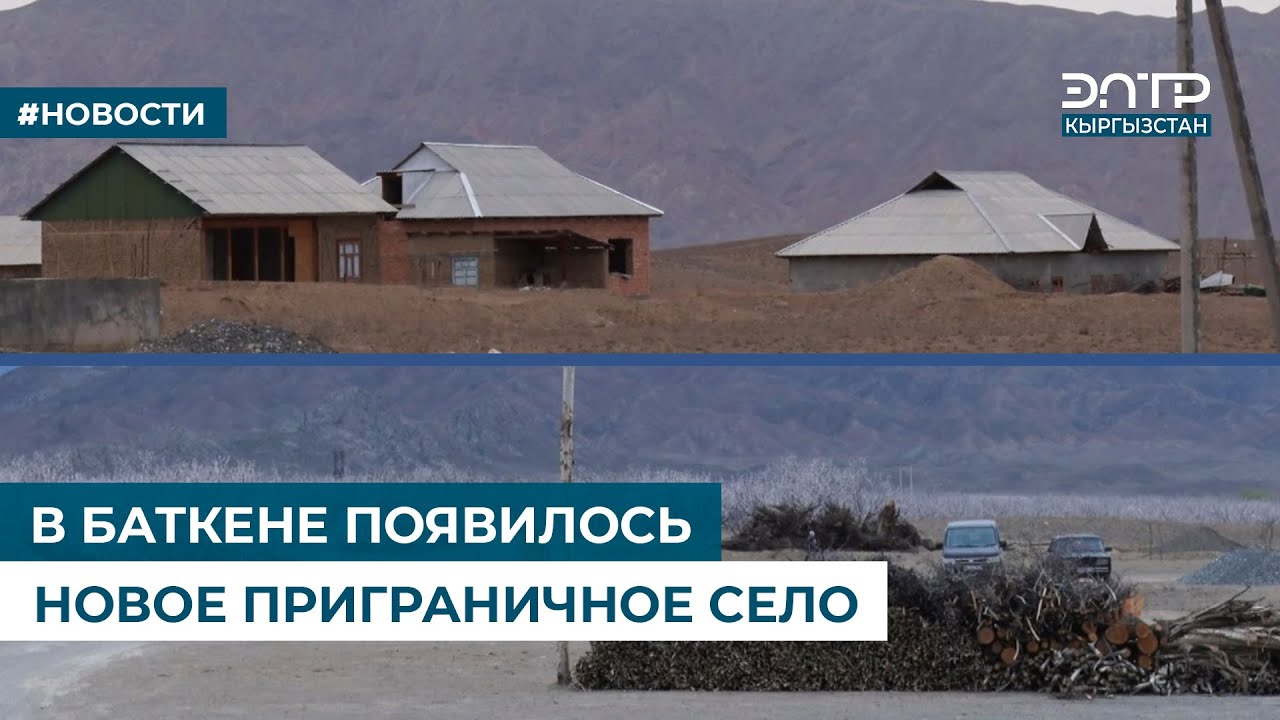 В БАТКЕНЕ ПОЯВИЛОСЬ НОВОЕ ПРИГРАНИЧНОЕ СЕЛО